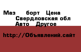  Маз 500 борт › Цена ­ 130 000 - Свердловская обл. Авто » Другое   
